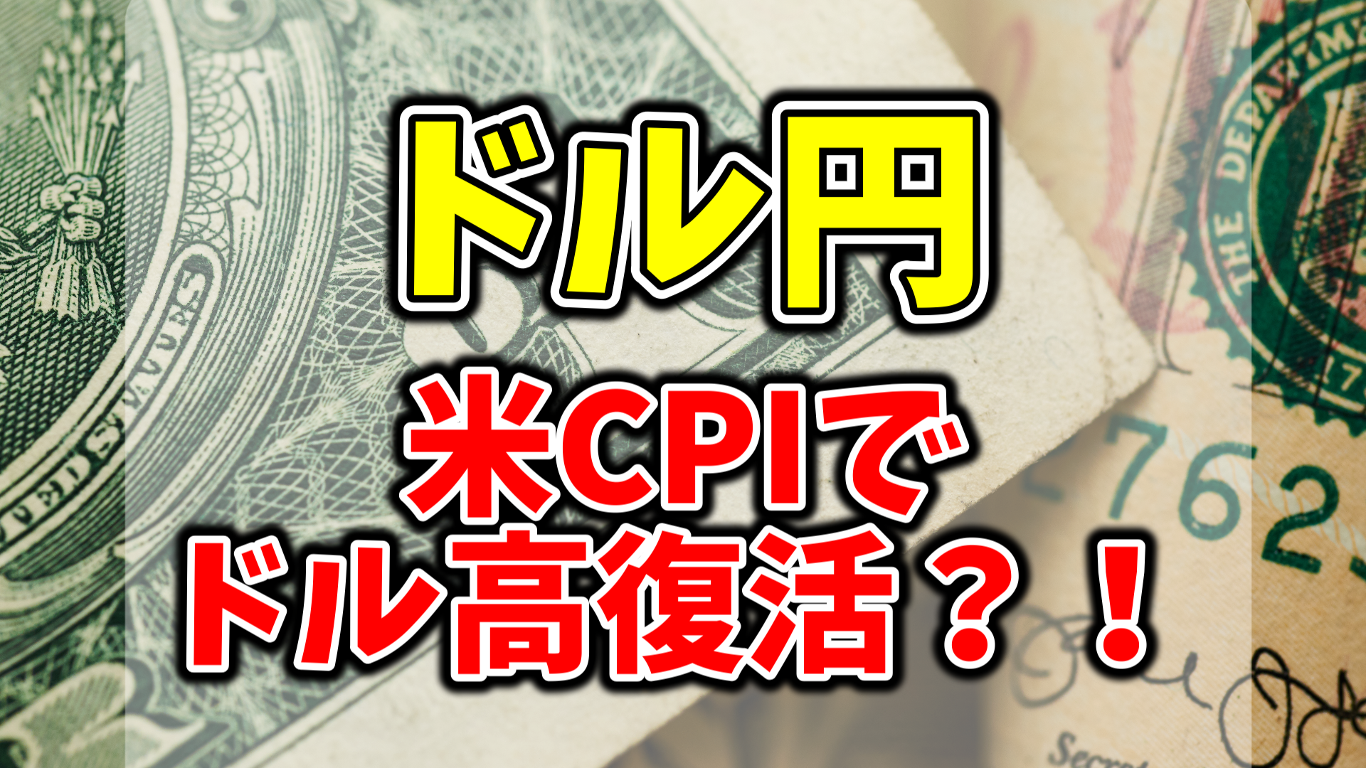 ドル円　米CPIでドル高復活？
